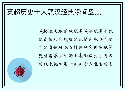 英超历史十大恶汉经典瞬间盘点
