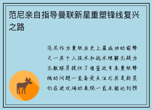 范尼亲自指导曼联新星重塑锋线复兴之路