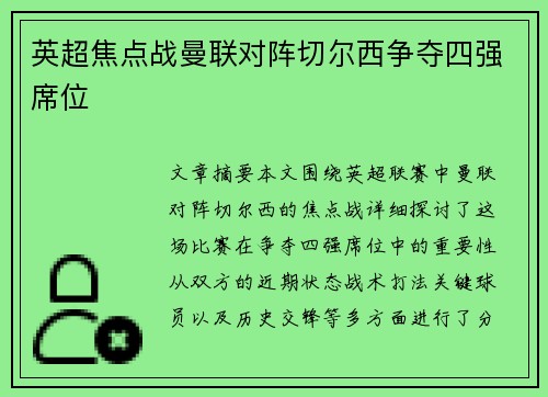 英超焦点战曼联对阵切尔西争夺四强席位