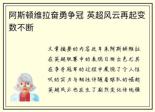 阿斯顿维拉奋勇争冠 英超风云再起变数不断