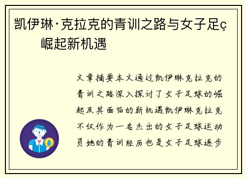 凯伊琳·克拉克的青训之路与女子足球崛起新机遇