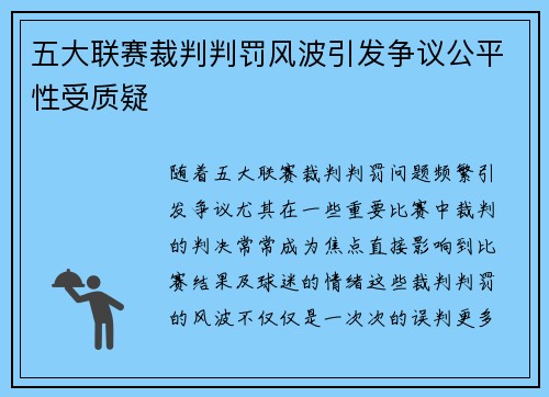 五大联赛裁判判罚风波引发争议公平性受质疑