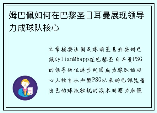 姆巴佩如何在巴黎圣日耳曼展现领导力成球队核心