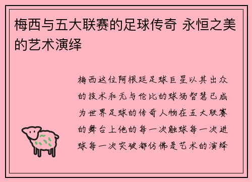 梅西与五大联赛的足球传奇 永恒之美的艺术演绎