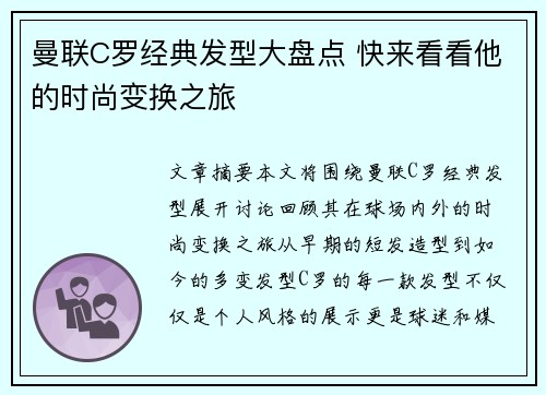 曼联C罗经典发型大盘点 快来看看他的时尚变换之旅