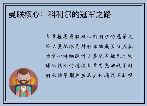 曼联核心：科利尔的冠军之路