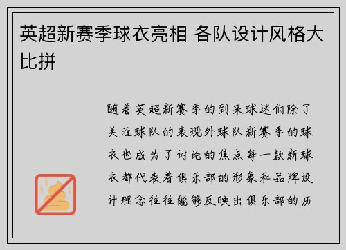 英超新赛季球衣亮相 各队设计风格大比拼
