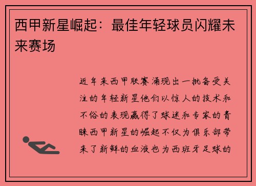 西甲新星崛起：最佳年轻球员闪耀未来赛场
