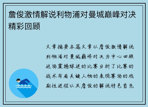 詹俊激情解说利物浦对曼城巅峰对决精彩回顾