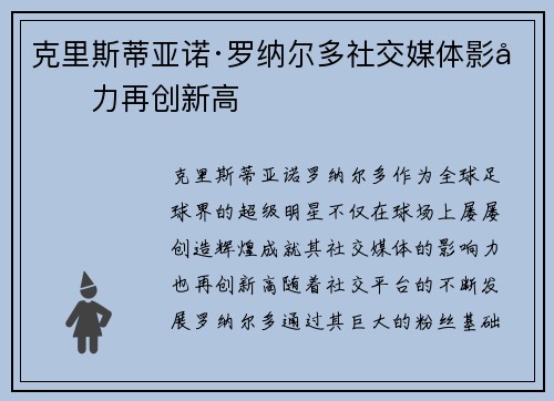 克里斯蒂亚诺·罗纳尔多社交媒体影响力再创新高