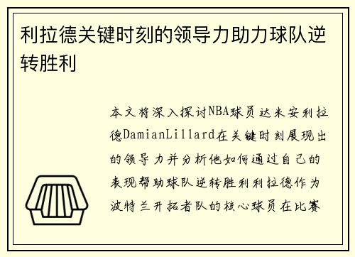 利拉德关键时刻的领导力助力球队逆转胜利