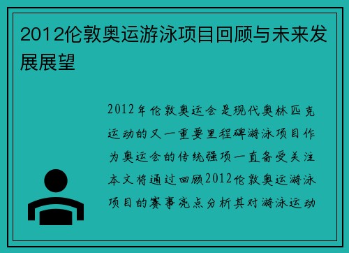 2012伦敦奥运游泳项目回顾与未来发展展望