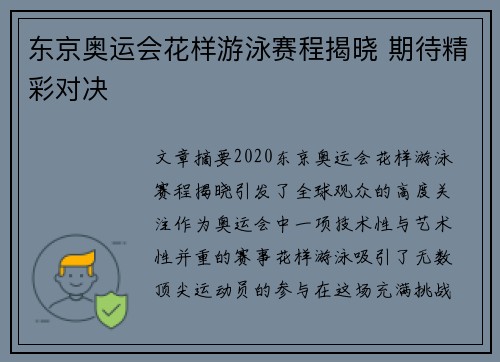 东京奥运会花样游泳赛程揭晓 期待精彩对决