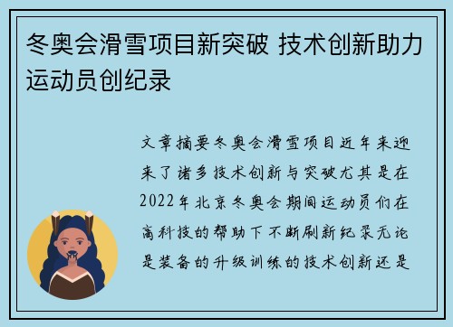 冬奥会滑雪项目新突破 技术创新助力运动员创纪录