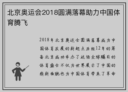 北京奥运会2018圆满落幕助力中国体育腾飞