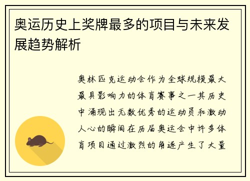奥运历史上奖牌最多的项目与未来发展趋势解析