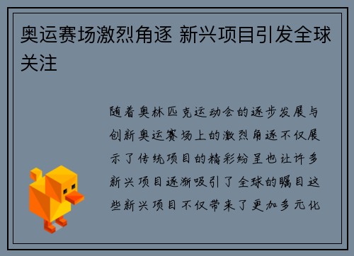 奥运赛场激烈角逐 新兴项目引发全球关注