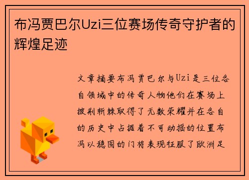 布冯贾巴尔Uzi三位赛场传奇守护者的辉煌足迹