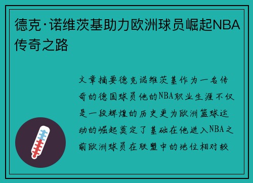 德克·诺维茨基助力欧洲球员崛起NBA传奇之路