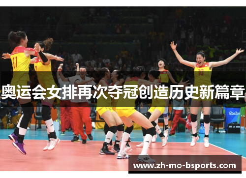 奥运会女排再次夺冠创造历史新篇章